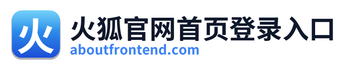 火狐官网首页登录入口